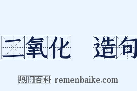 二氧化錳造句是什么意思的图片